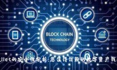 tpWallet的安全性分析：您值得信赖的数字资产钱包