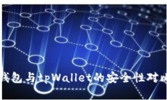 火币钱包与tpWallet的安全性对比分析