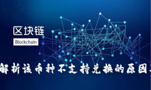 tpWallet：解析该币种不支持兑换的原因及解决方案