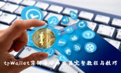 tpWallet薄饼币安币交易完整