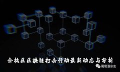 余杭区区块链打击行动最