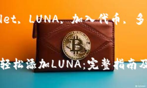在tpWallet中轻松添加LUNA：完整指南及常见问题解答

关键词：tpWallet, LUNA, 加入代币, 多链钱包


在tpWallet中轻松添加LUNA：完整指南及常见问题解答