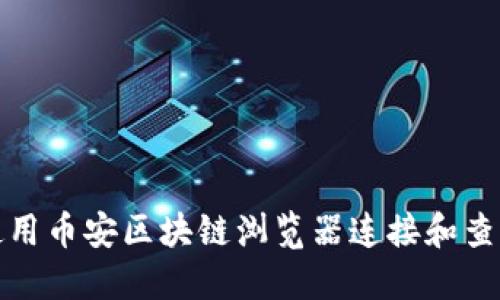 如何使用币安区块链浏览器连接和查询信息