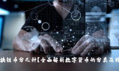 区块链币分几种？全面解析数字货币的分类及特