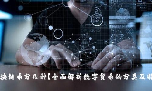 区块链币分几种？全面解析数字货币的分类及特点