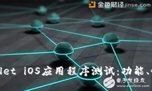 全面了解tpWallet iOS应用程序测试：功能、性能与用户体验