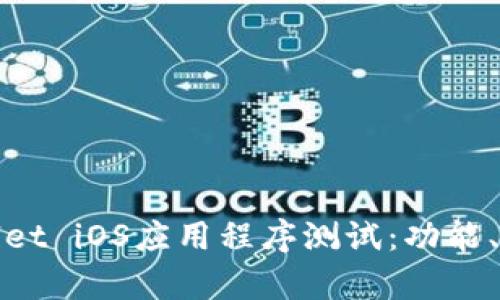 全面了解tpWallet iOS应用程序测试：功能、性能与用户体验