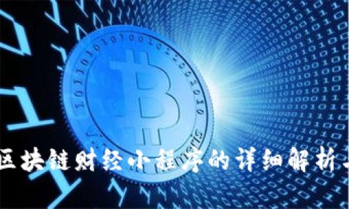 币圈区块链财经小程序的详细解析与应用