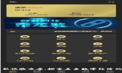 区块链最新试验方案：探索未来数字经济的无限