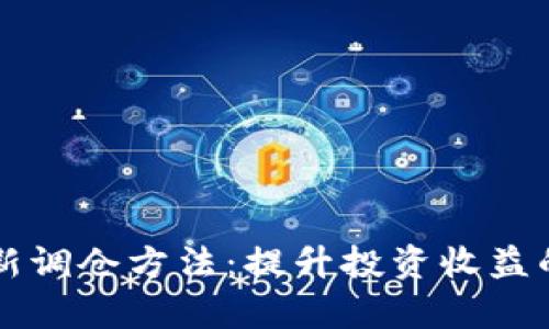 区块链最新调仓方法：提升投资收益的战略分析
