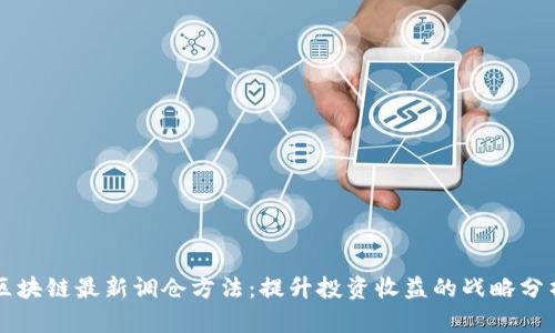 区块链最新调仓方法：提升投资收益的战略分析