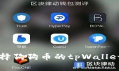 如何选择狗狗币的tpWalle