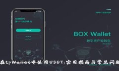 如何在tpWallet中使用USDT：实用指南与常见问题解