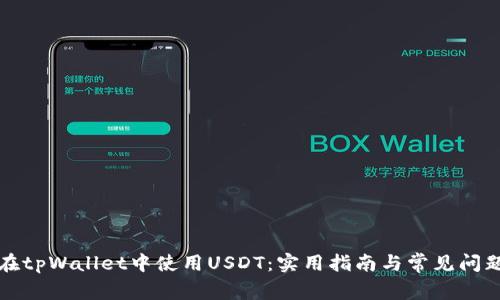 如何在tpWallet中使用USDT：实用指南与常见问题解答