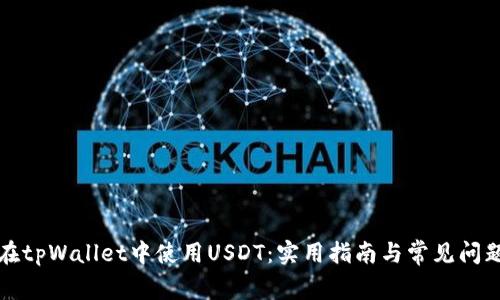 如何在tpWallet中使用USDT：实用指南与常见问题解答