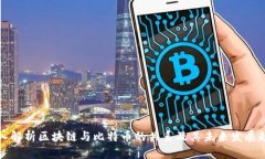 深入解析区块链与比特币的关系及其未来发展趋