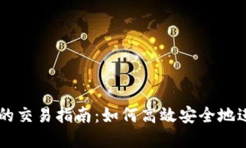 区块链币种之间的交易指南：如何高效安全地进行数字货币交易
