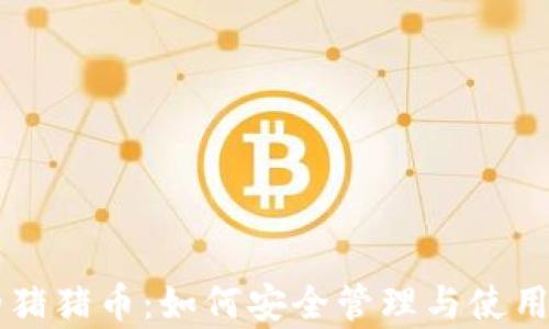 
tpWallet中的猪猪币：如何安全管理与使用这款数字资产