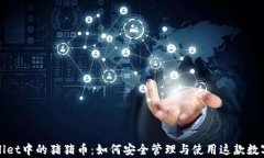 tpWallet中的猪猪币：如何安全管理与使用这款数字