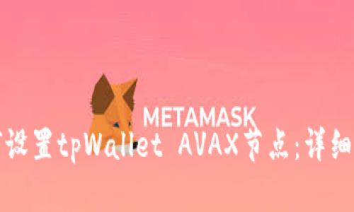 如何设置tpWallet AVAX节点：详细指南