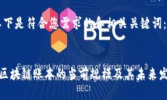 好的，以下是符合您需求的和相关关键词：比特