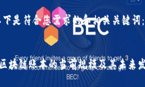 好的，以下是符合您需求的和相关关键词：


比特币区块链账本的当前规模及其未来发展趋势