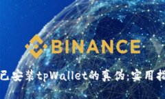 如何辨别已安装tpWallet的真伪：实用指南与技巧