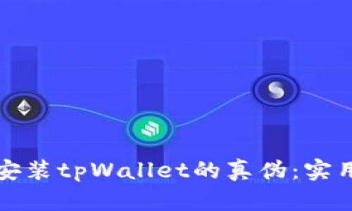 如何辨别已安装tpWallet的真伪：实用指南与技巧