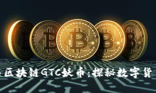 : 徐乐与区块链GTC妖币：探秘数字货币新浪潮