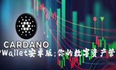 全面解析TPWallet安卓版：你