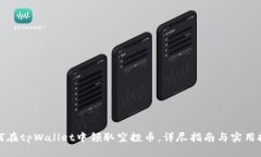 如何在tpWallet中领取空投币