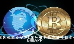 区块链真的能否炒币？深入解析数字货币投资的