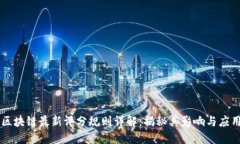 区块链最新评分规则详解：揭秘其影响与应用