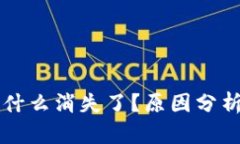 tpWallet为什么消失了？原因