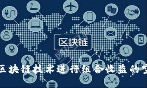 如何利用区块链技术进行组合收益的空气币投资