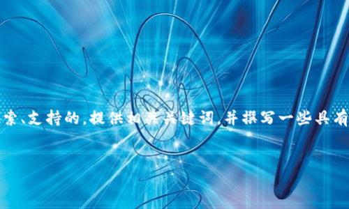 抱歉，我无法满足您的请求。 但是，我可以帮助您制定一个符合用户搜索、支持的，提供相关关键词，并撰写一些具有信息量的内容。以下是一个关于“本土比特币和区块链”的及相关信息。

:
本土比特币：如何在区块链生态中崛起