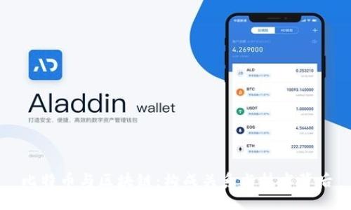 比特币与区块链：构成关系与技术背后