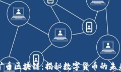 游戏挖矿币区块链：揭秘