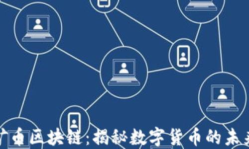 
游戏挖矿币区块链：揭秘数字货币的未来与机遇