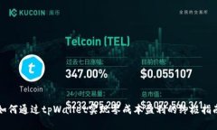 如何通过tpWallet实现零成本