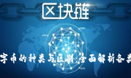 区块链数字币的种类与区别：全面解析各类数字货币