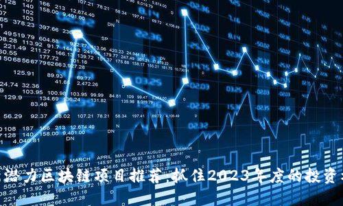 最新潜力区块链项目推荐：抓住2023年度的投资机会
