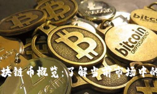 中国发行的区块链币概览：了解当前市场中的主流数字货币
