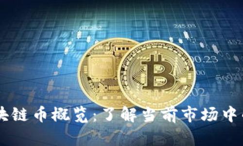 中国发行的区块链币概览：了解当前市场中的主流数字货币