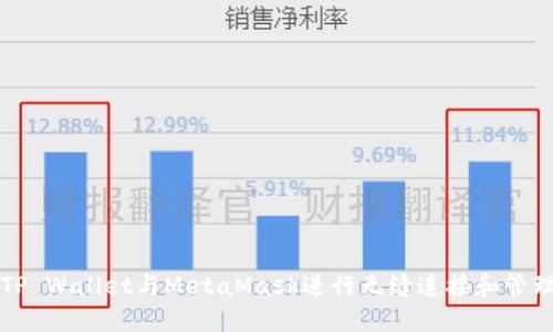 如何使用TP Wallet与MetaMask进行无缝连接和管理加密资产
