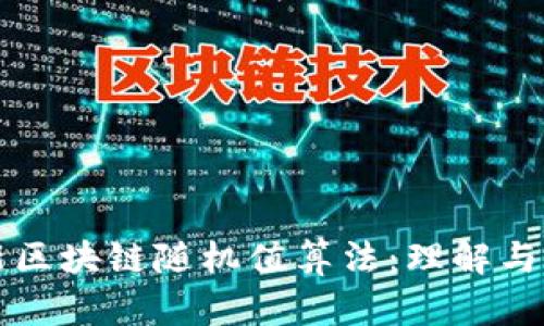 最新区块链随机值算法：理解与应用