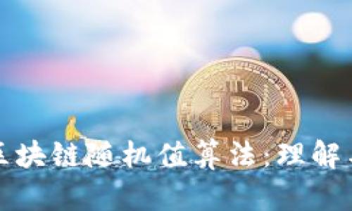 最新区块链随机值算法：理解与应用