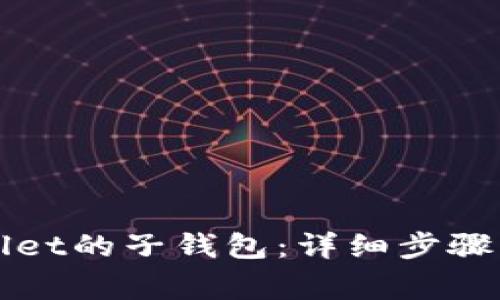 如何找回tpWallet的子钱包：详细步骤与常见问题解答
