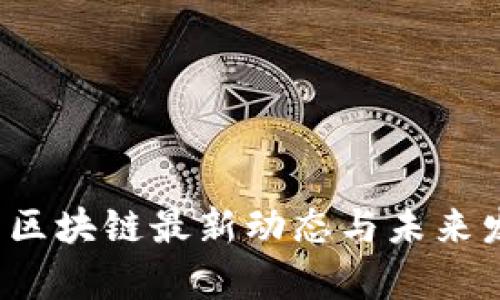 2023年白酒区块链最新动态与未来发展趋势分析