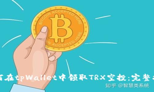 如何在tpWallet中领取TRX空投：完整指南